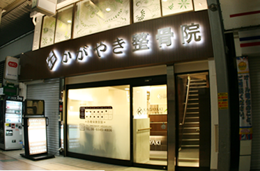 かがやき整骨院　岡町 外観
